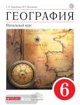 Герасимова География 6 класс. Учебник. ВЕРТИКАЛЬ ФГОС ( ДРОФА )