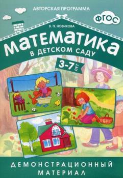 Математика в детском саду. Демонстрационный материал для детей 3-7 лет (Мозаика-Синтез)