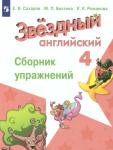 УМК Баранова. Звёздный английский. Starlight. Старлайт. Английский язык. 4 класс. Сборник упражнений. ФГОС