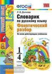 Словарик по русскому языку. Фонетический разбор. 1-4 классы. ФГОС