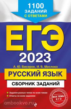 ЕГЭ-2023. Русский язык. Сборник заданий: 1100 заданий с ответами (Эксмо)