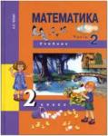 Чекин. Математика 2 класс. Учебник. Часть 2. ФГОС