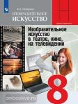 Питерских. Изобразительное искусство. 8 класс. Изобразительное искусство в театре, кино, на телевидении. Учебник. Входит в федеральный перечень. УМК Неменский Б.М.