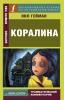 Гейман. Коралина