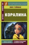 Гейман. Коралина