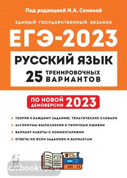 ЕГЭ-2023. Русский язык. 25 тренировочных вариантов (Легион)