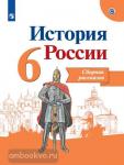 История России. 6 класс. Сборник рассказов. УМК Торкунова А.В.