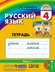 Русский язык. 4 класс. Тетрадь-задачник. В 3-х частях. Часть 1. ФГОС