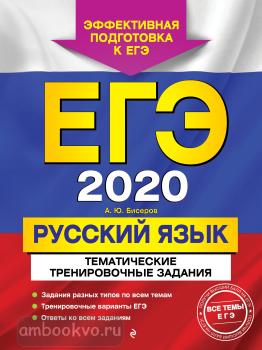 ЕГЭ-2020. Русский язык. Тематические тренировочные задания (Эксмо)