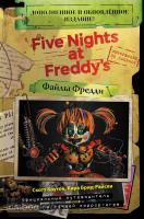 Five Nights at Freddy's. Файлы Фредди (НОВАЯ ОБЛОЖКА! ДОПОЛНЕННОЕ И ОБНОВЛЁННОЕ ИЗДАНИЕ!) (Эксмо)