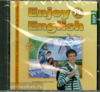 Биболетова. Английский с удовольствием. Enjoy English. 11 класс. Аудиокурс. CD диск. ФГОС (Титул)
