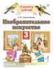 Сокольникова. Изобразительное искусство 3 класс. Учебник. ФП (Дрофа)