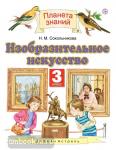 Изобразительное искусство. 3 класс. Учебник