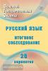 ОГЭ. Русский язык. Итоговое собеседование. 20 вариантов (Интеллект-Центр)