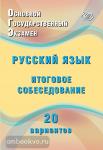 Дергилева. ОГЭ. Русский язык. Итоговое собеседование. 20 вариантов. Основной Государственный Экзамен. Готовимся к итоговой аттестации 2020 год