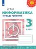Рудченко. Перспектива. Информатика 3 класс. Тетрадь проектов (Просвещение)