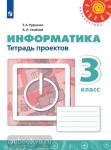 Рудченко. Перспектива. Информатика 3 класс. Тетрадь проектов. ФГОС. УМК: Рудченко Т.А., Семенов А.Л.