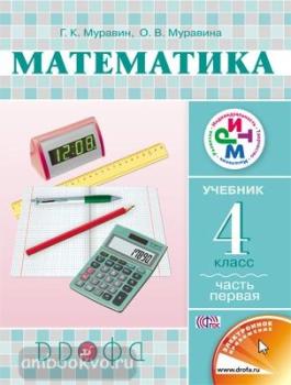 Муравин. Математика 4 класс. Учебник. Часть 1. РИТМ. ФП (Дрофа)
