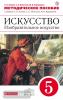 Изобразительное искусство. 5 класс. Методическое пособие. Вертикаль. ФГОС