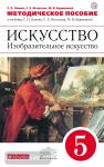 Изобразительное искусство. 5 класс. Методическое пособие. Вертикаль. ФГОС