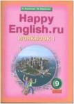 Кауфман. Happy English.ru. 9 класс. Рабочая тетрадь №1. ФГОС