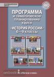 История России. 6-9 класс. Программа и тематическое планирование курса