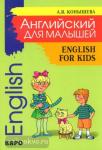 Конышева. Английский для малышей. Стихи, песни, игры, рифмовки, утренники