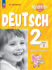 Захарова. Немецкий язык 2 класс. Рабочая тетрадь. Часть 1. Новый ФП (Просвещение)