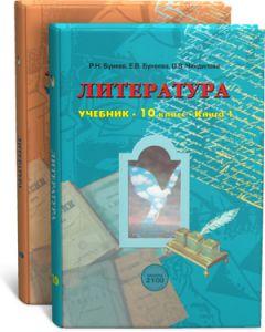Бунеев. Литература 10 класс. Учебник. Часть 2 (базовый уровень) (БАЛАСС)