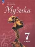Сергеева Г. П., Критская Е. Д. Музыка. 7 класс. Учебник. Новый ФП