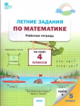 Ульянова Н.С. Летние задания по математике за курс 4 класса. Рабочая тетрадь