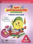 Мир деятельности 4 класс. Комплект для ученика (Учебное пособие + разрезной материал)