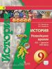 Белоусов. Сферы. История 9 класс. Новейшее время. XX-начало XXI века. Учебник (Просвещение)
