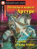 Домашнее чтение. Легенды о короле Артуре. Legends of King Arthur. Английский клуб