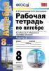 УМК Мордкович. Алгебра. Рабочая тетрадь. 8 класс. Часть 2. ФГОС (Экзамен)