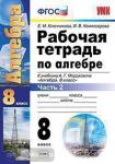 УМК Мордкович. Алгебра. Рабочая тетрадь. 8 класс. Часть 2. ФГОС