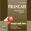 Французский язык. Повседневное общение. Практика устной речи. CD (Каро)