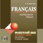 Французский язык. Повседневное общение. Практика устной речи. CD. Мой учитель - книга