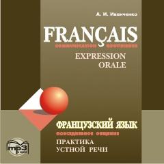 Французский язык. Повседневное общение. Практика устной речи. CD (Каро)