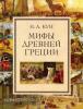 Мифы Древней Греции. Золотые сказки для детей