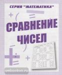 Сравнение чисел. Рабочая тетрадь по математике. Киров: ИП Бурдина С.В.