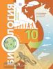 Пономарева. Биология 10 класс. Учебник. Углубленный уровень. ФП (Вентана-Граф)