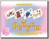 Ребусы / Настольно-печатные дидактические игры в папке (Весна-Дизайн)