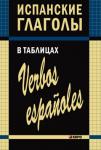 Испанские глаголы в таблицах. Грамматика в таблицах