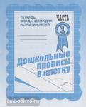 Дошкольные прописи в клетку. Часть 1. Рабочая тетрадь. Киров: ИП Бурдина С.В
