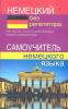 Немецкий без репетитора. Самоучитель немецкого языка (Дом Славянской Книги)