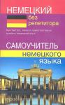 Зимина. Немецкий без репетитора. Самоучитель немецкого языка