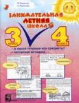 Занимательная летняя школа. 3-4 класс