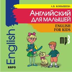 Английский для малышей. CD-диск (Каро)