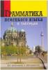 Грамматика немецкого языка в таблицах. Для школьников и абитуриентов